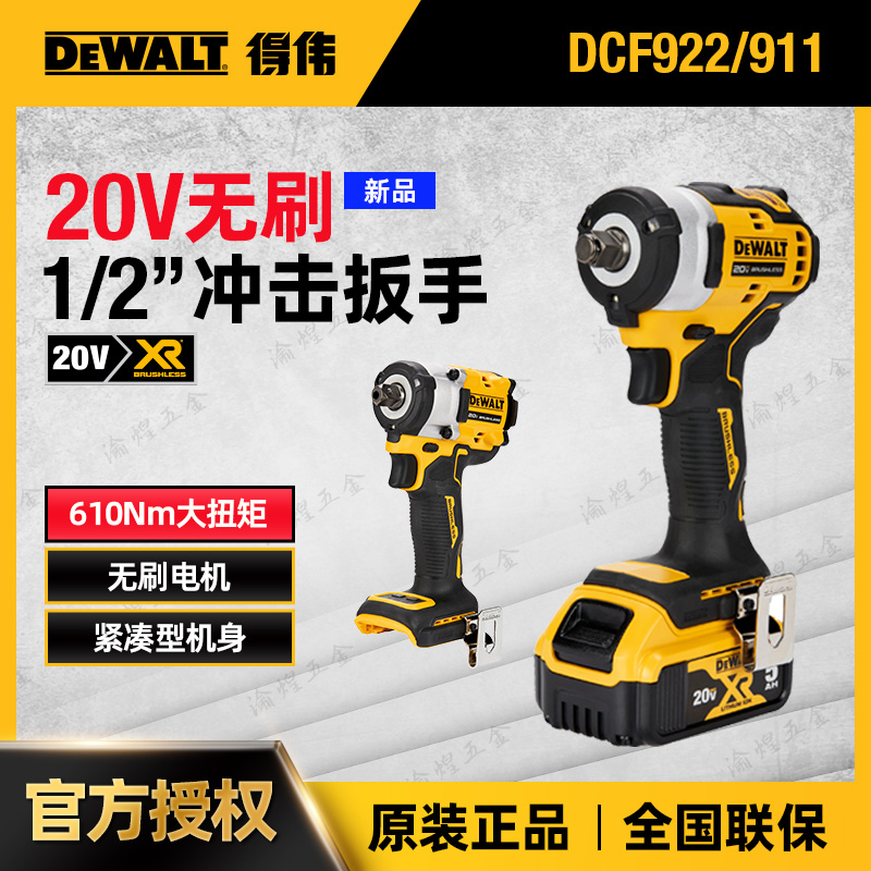 得伟20V无刷紧凑型电动扳手DCF911/DCF922充电式轮胎340/400牛米