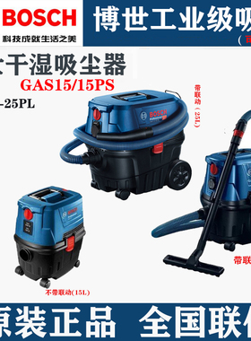 博世吸尘器GAS15PS多用途电动吸尘机干湿吹三用集尘机联动12-25PL