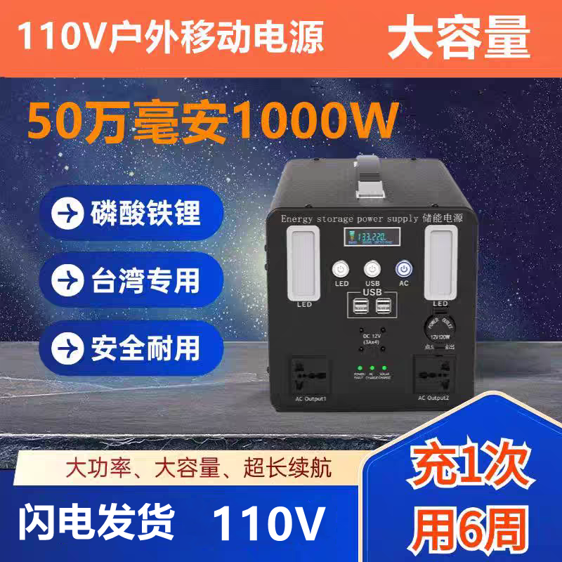 110V移动电源户外储能行动电源台湾用家用大功率50万毫安1000W