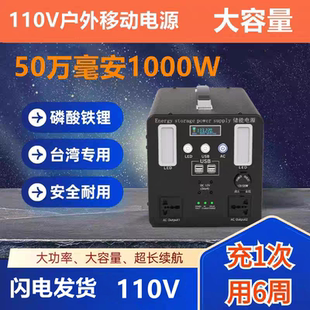 110V移动电源户外储能行动电源台湾用家用大功率50万毫安1000W