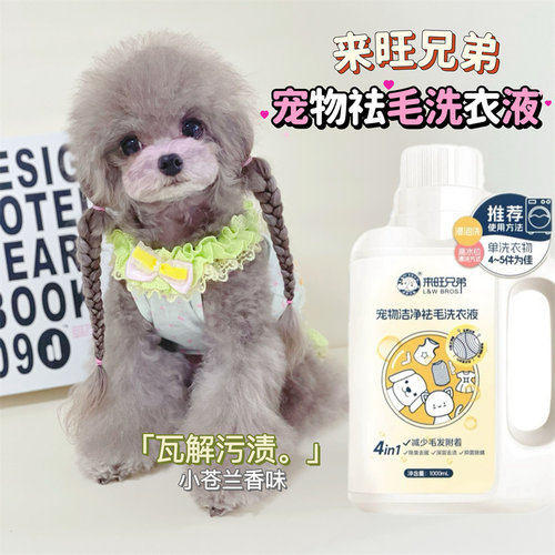 来旺兄弟宠物专用洗衣液狗窝垫子去猫狗毛洗涤剂除臭去污小苍兰香