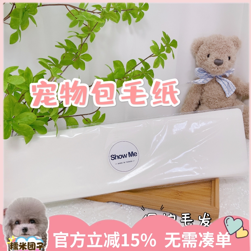 糯米同款台湾showme包毛纸进口宠物赛级约克夏100张马尔济斯贵宾