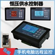 恒压供水控制器中文液晶数码 手机APP监控智能给水泵变频自动上水