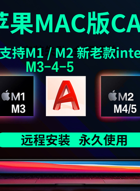 苹果电脑软件cad for mac系统远程安装2026 2021-2027中文版m1-m5