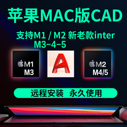 苹果电脑软件cad for mac系统远程安装2026 2021-2027中文版m1-m5