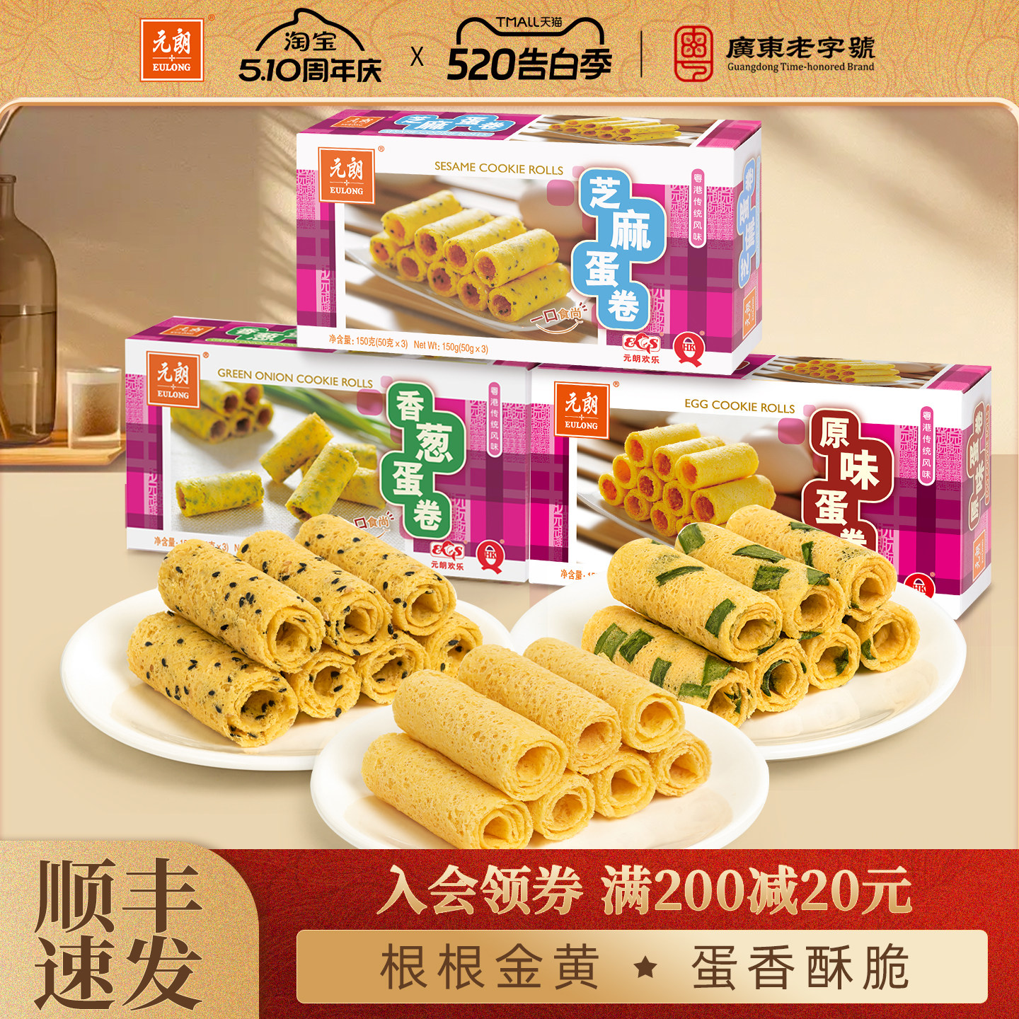 元朗原味香葱芝麻鸡蛋卷酥饼干广东广州特产手信零食小吃休闲食品