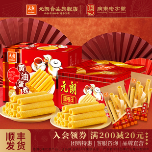 元朗鸡蛋卷大礼包广东特产休闲零食小吃新年过年货礼盒送礼送长辈