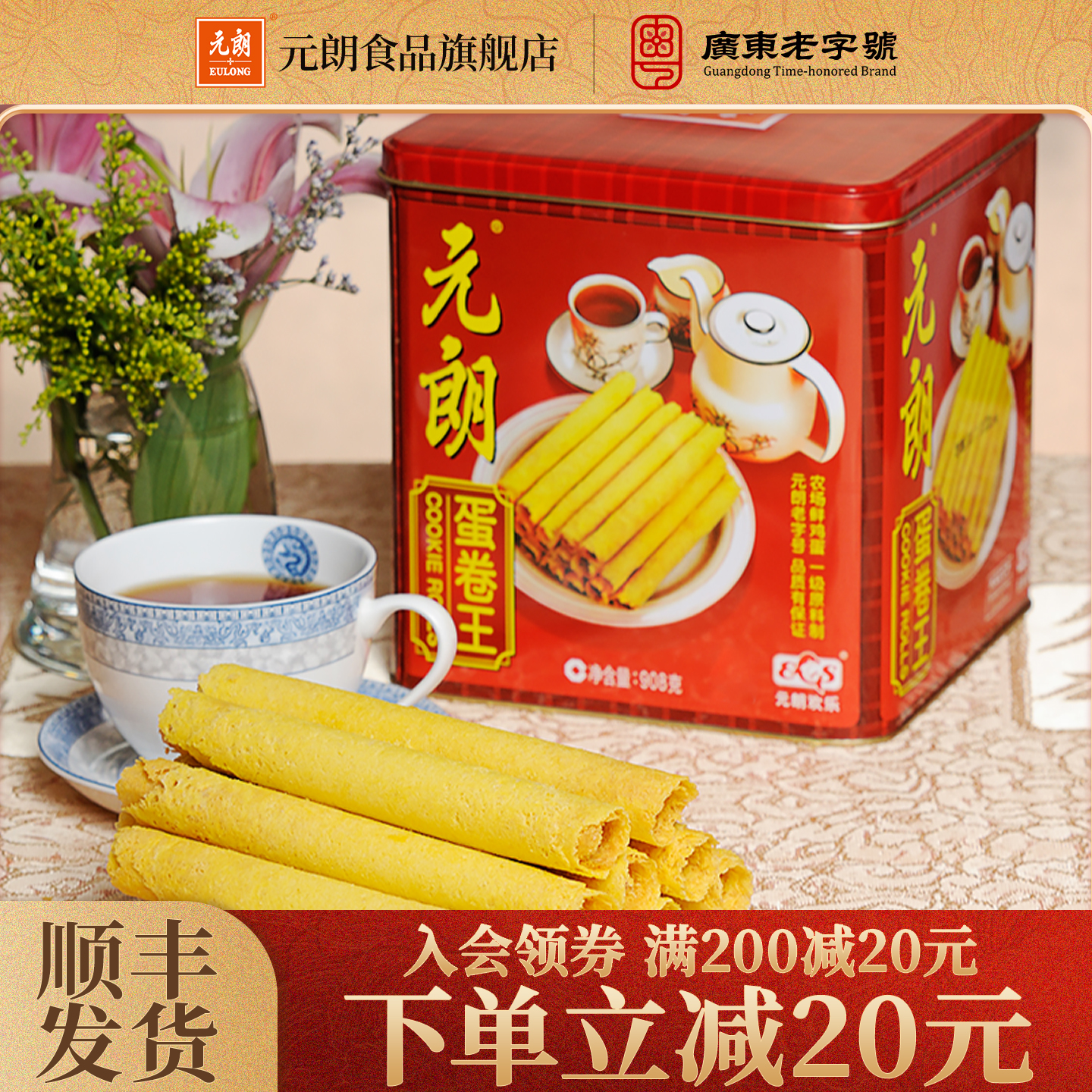 元朗蛋卷王908/454g手工原味鸡蛋卷广东特产零食饼干礼盒送礼长辈