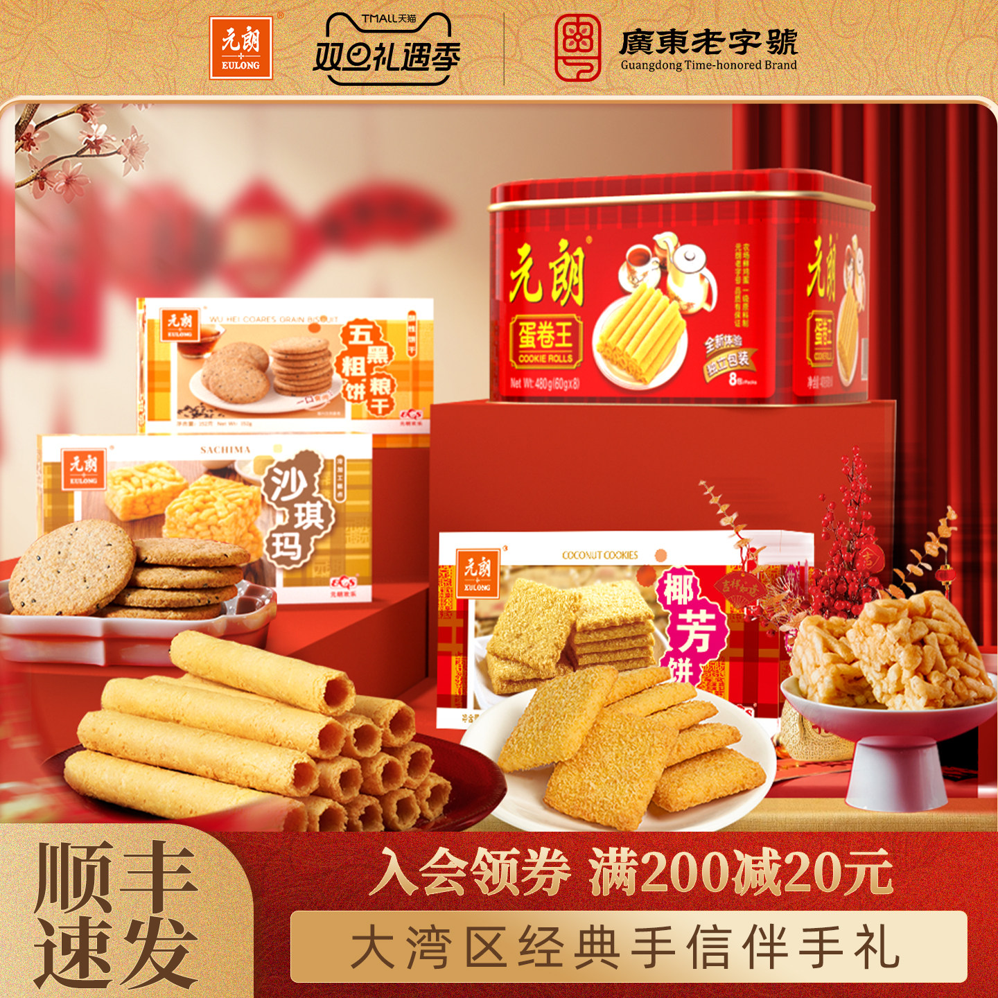 元朗蛋卷饼干糕点过年年货礼盒装送礼走亲戚老年人食品零食大礼包