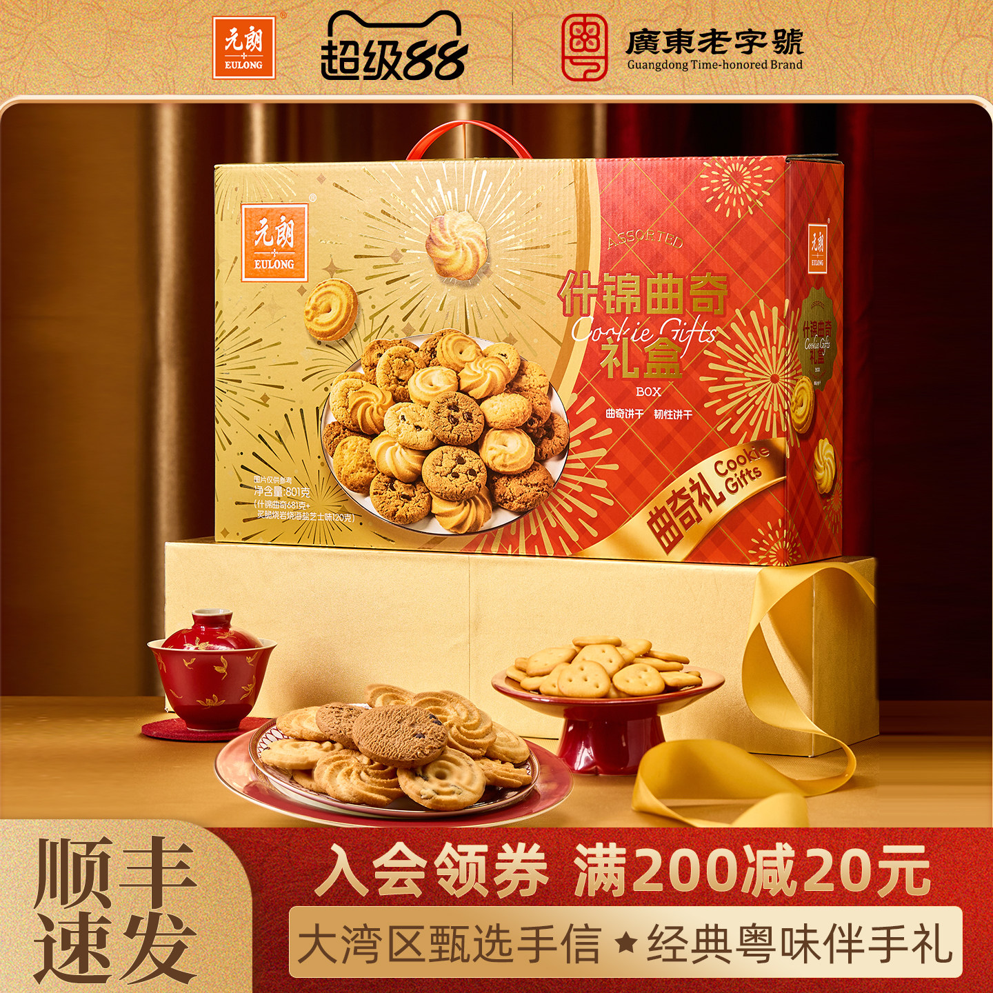 元朗曲奇饼干礼盒装广东特产伴手礼送长辈亲戚零食送礼休闲食品