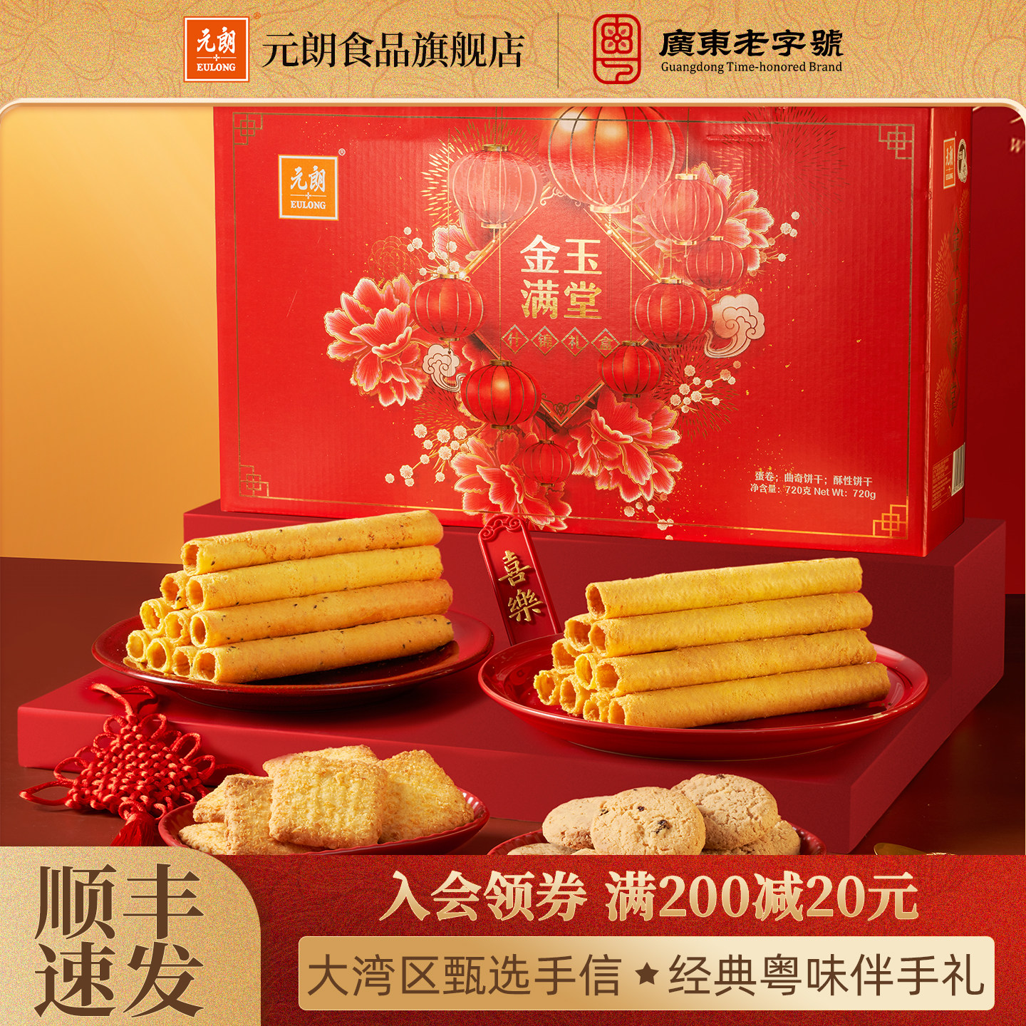 元朗年货礼盒装送礼走亲戚长辈曲奇蛋卷饼干零食过年新年春节礼品,零食/坚果/特产,蛋卷,淘宝优惠券,粉丝福利购,淘宝优惠卷