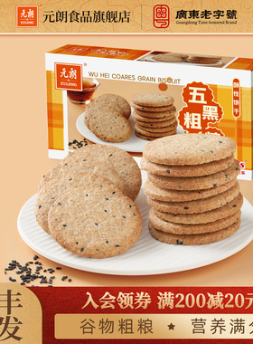 【3件包邮】元朗五黑粗粮饼干五谷杂粮高纤维木糖醇红豆薏米零食
