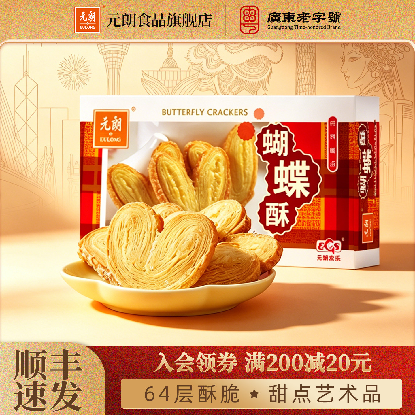 元朗蝴蝶酥松塔千层酥蛋卷饼干广东上海特产糕点零食小吃休闲食品