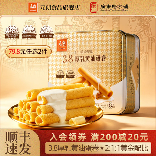 元朗厚乳黄油蛋卷送礼
