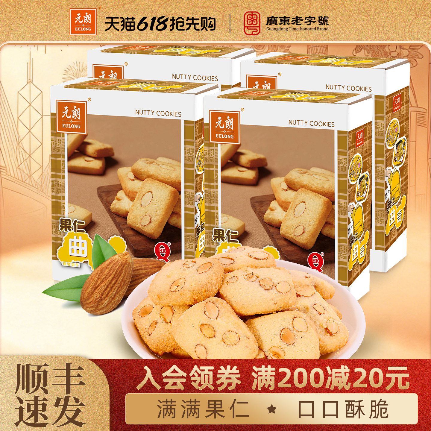 元朗果仁曲奇饼干巴旦木仁下午茶糕点办公室追剧休闲零食小吃食品