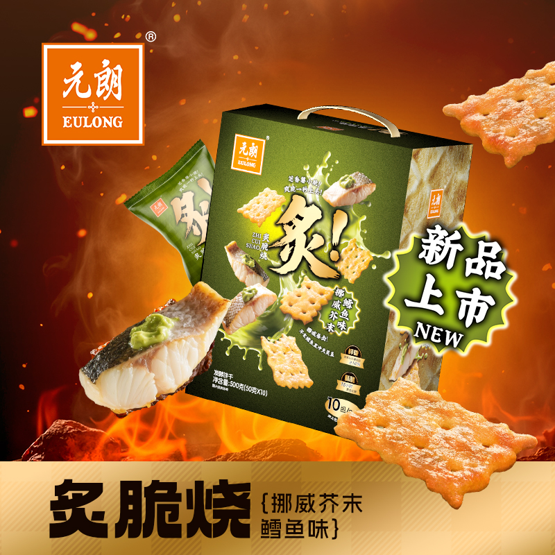 元朗官方旗舰店挪威芥末鳕鱼味咸味苏打小饼干独立包装炙脆烧零食