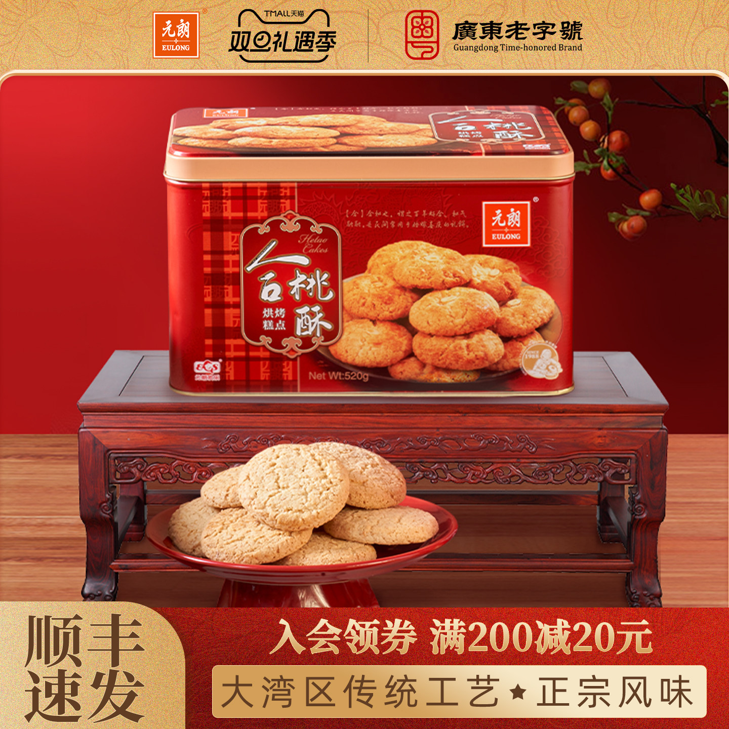 元朗广东合桃酥520g糕点礼盒送礼