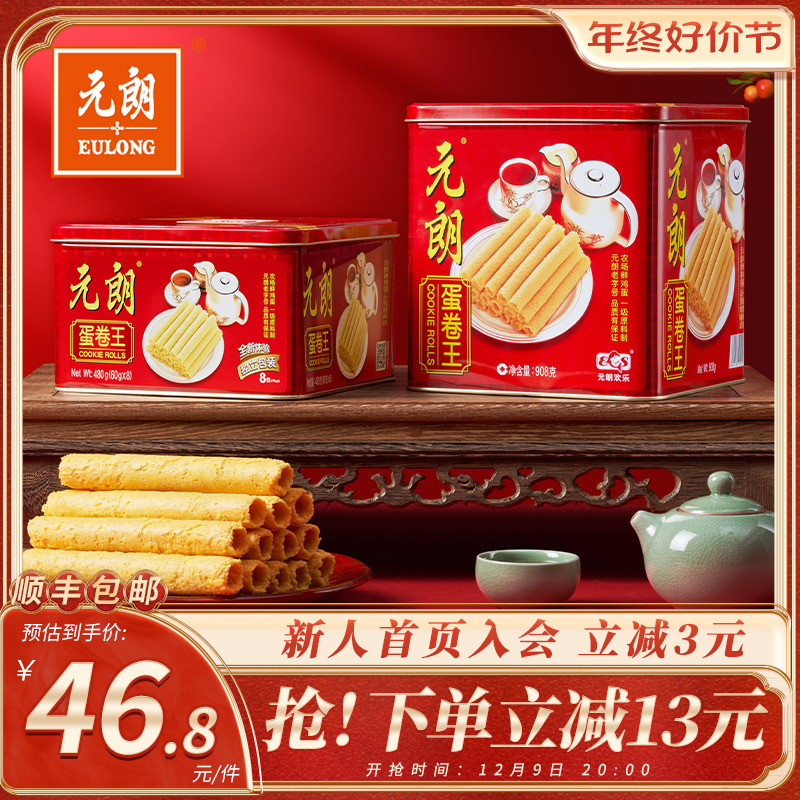 元朗官方旗舰店蛋卷王澳门特产零食饼干过年年货礼盒鸡蛋蛋黄卷酥