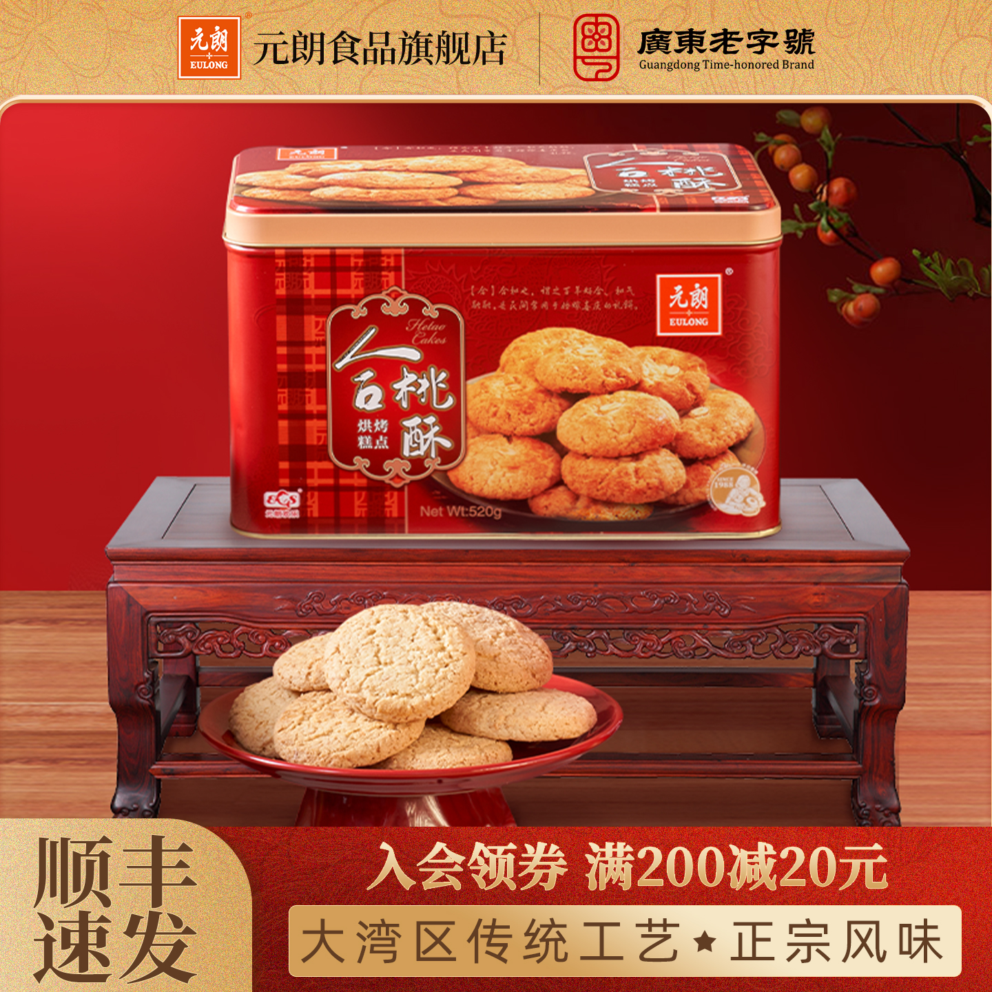 元朗合桃酥520g宫廷广东老字号桃酥特产零食饼干糕点礼盒送礼长辈