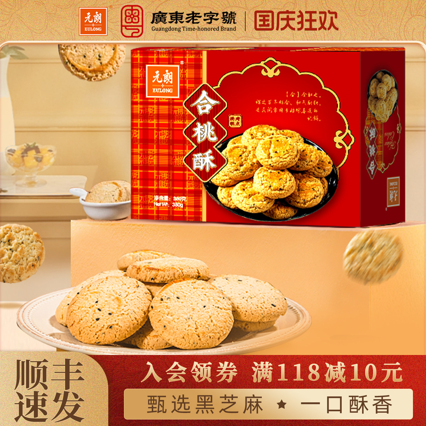 元朗合桃酥380g老式宫廷桃酥老字号广东特产零食小吃休闲食品