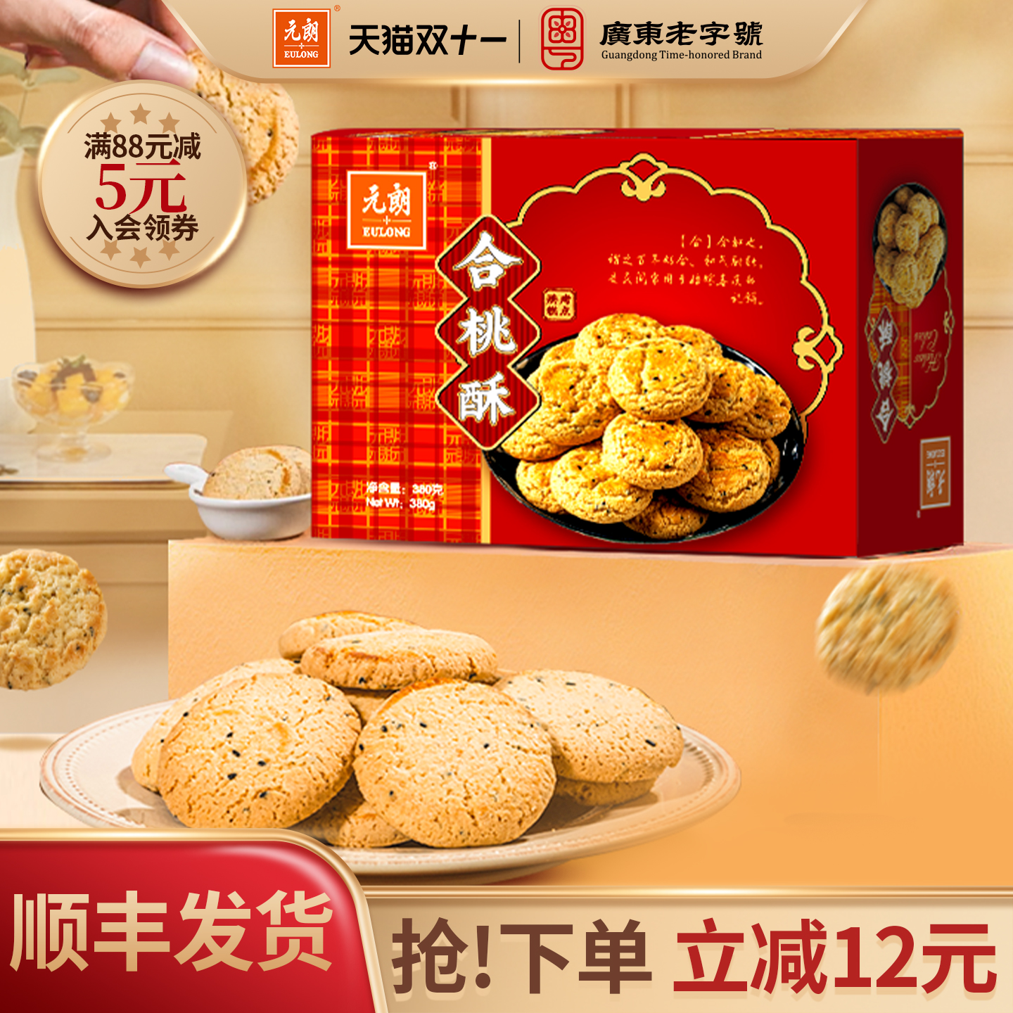 元朗合桃酥380g老式宫廷桃酥老字号广东特产糕点饼干老年人零食品