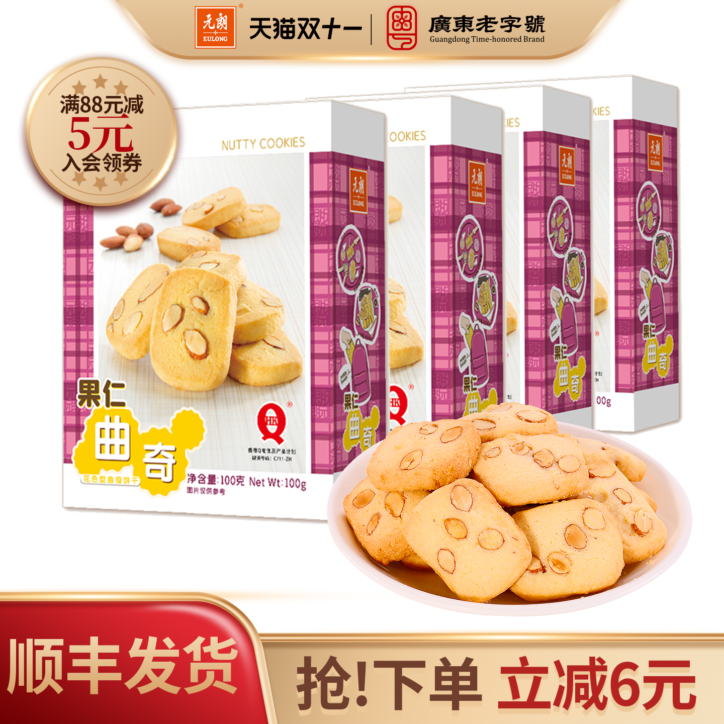 元朗果仁曲奇饼干巴旦木仁下午茶糕点办公室追剧休闲零食小吃食品