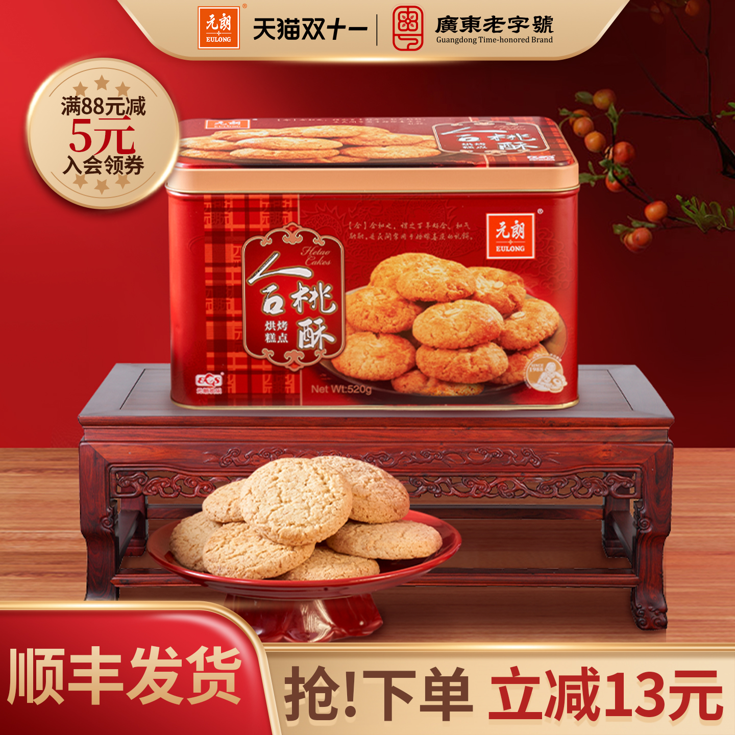 元朗合桃酥520g宫廷广东老字号桃酥特产零食饼干糕点礼盒送礼长辈