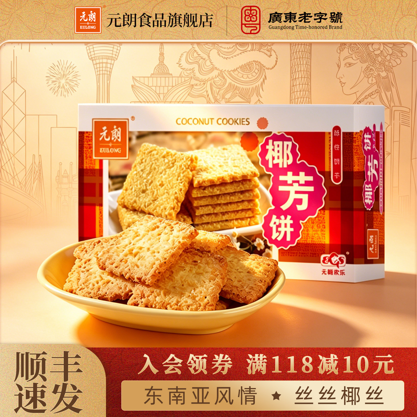 元朗椰芳饼椰子椰蓉饼干零食小吃休闲食品