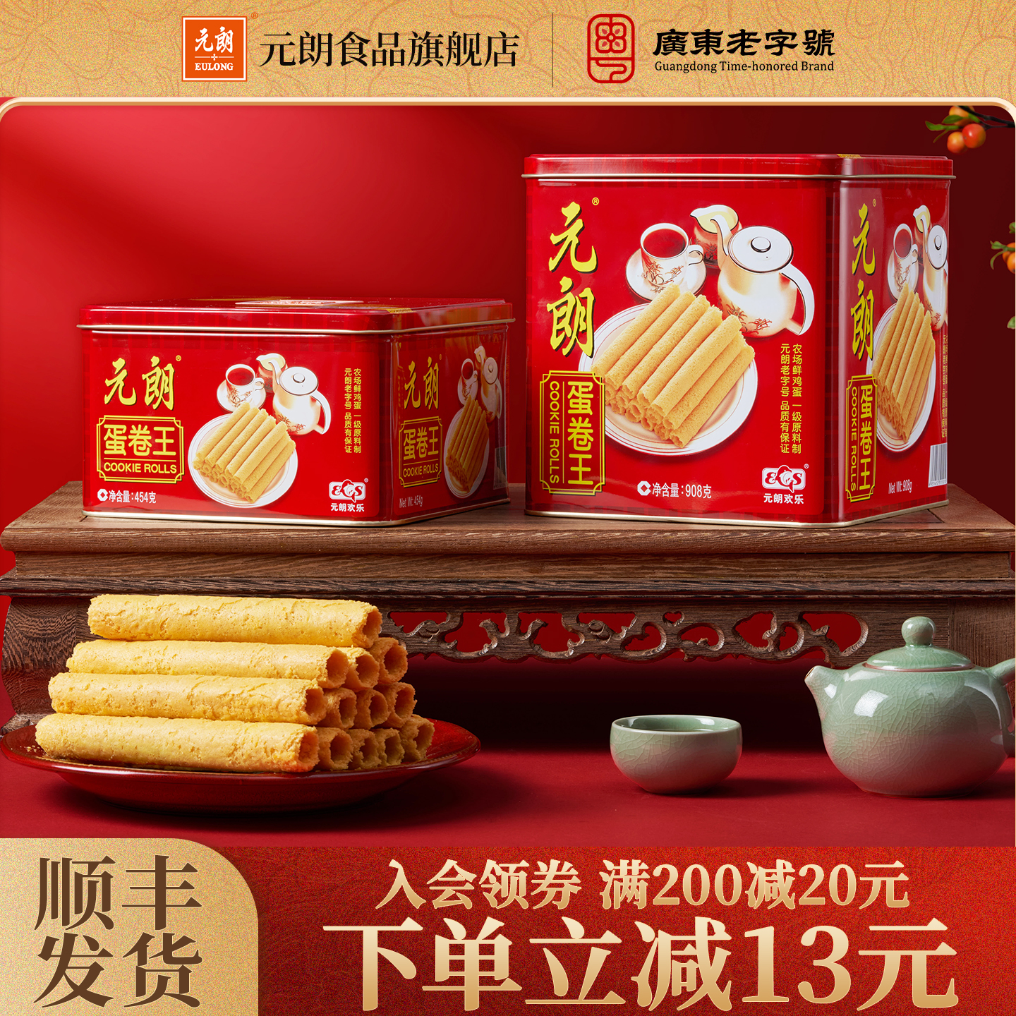 元朗蛋卷王480/908g广东特产零食小吃饼干礼盒装送礼长辈鸡蛋卷酥