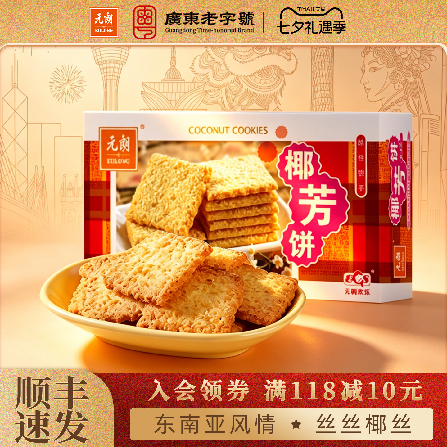 【清仓特惠24任选3件】元朗椰芳饼椰子椰蓉饼干零食小吃休闲食品