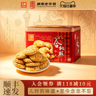 【清仓特惠】元朗合桃酥520g老字号桃酥办公室零食饼干传统糕点心