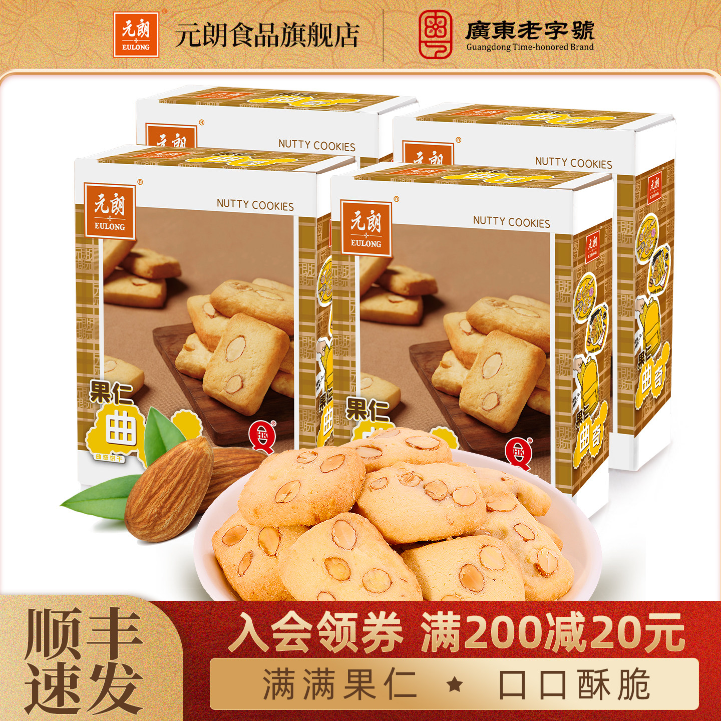 元朗果仁曲奇饼干巴旦木仁下午茶糕点办公室追剧休闲零食小吃食品