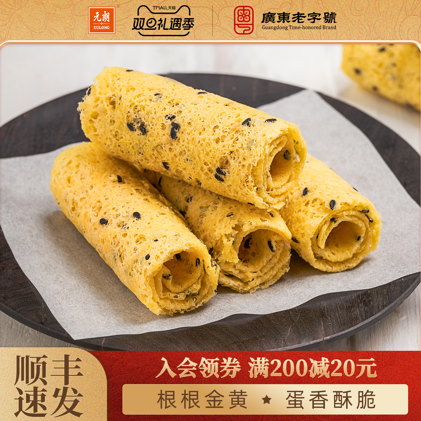 【3件包邮】元朗原味芝麻香葱鸡蛋卷酥零食饼干零食小吃食品150g