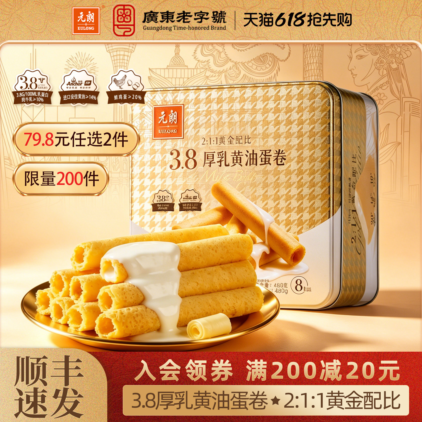 【79.8任选2件】元朗3.8厚乳黄油鸡蛋卷广东特产零食糕点礼盒送礼