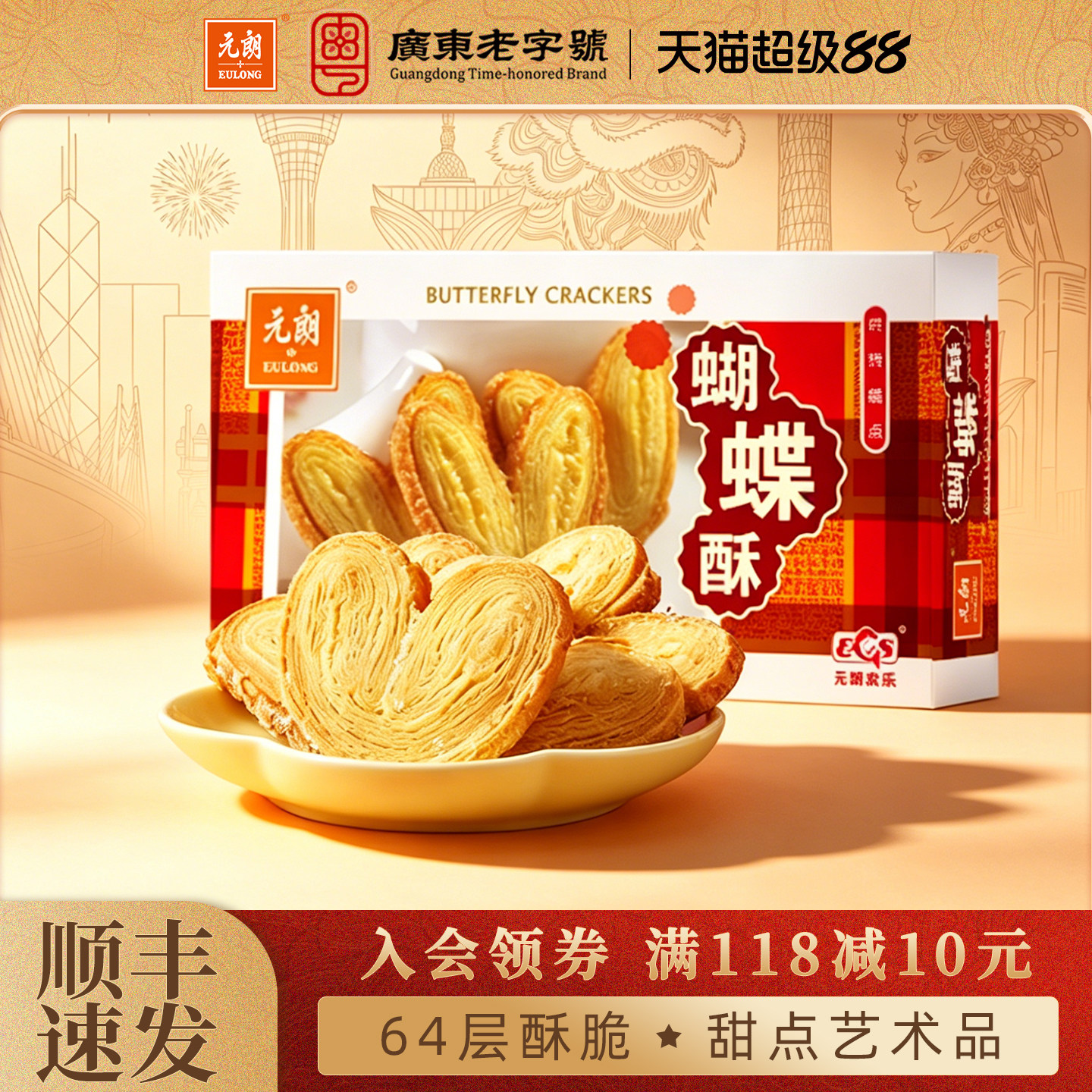 元朗蝴蝶酥松塔千层酥蛋卷饼干广东上海特产糕点零食小吃休闲食品