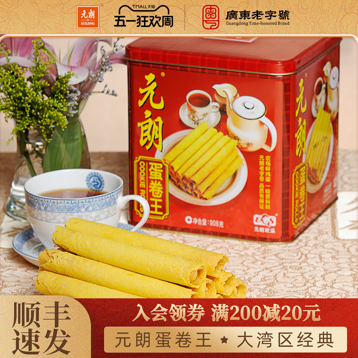 元朗蛋卷王908/454g手工黄油鸡蛋卷酥广东特产老人零食饼干礼盒装