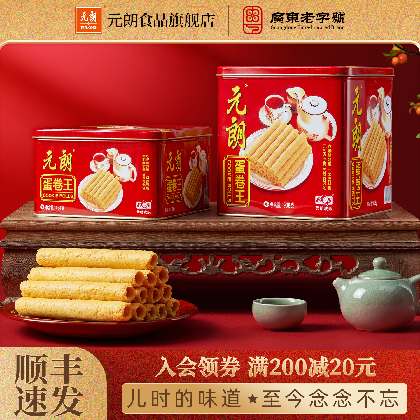 元朗蛋卷王480/908g广东特产零食小吃饼干礼盒装送礼长辈鸡蛋卷酥