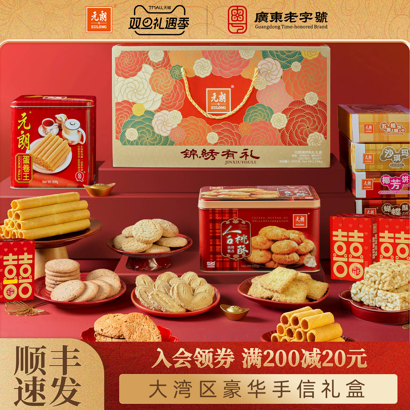 元朗广东广州特产珠海深圳糕点零食饼干过年年货礼盒装送礼走亲戚