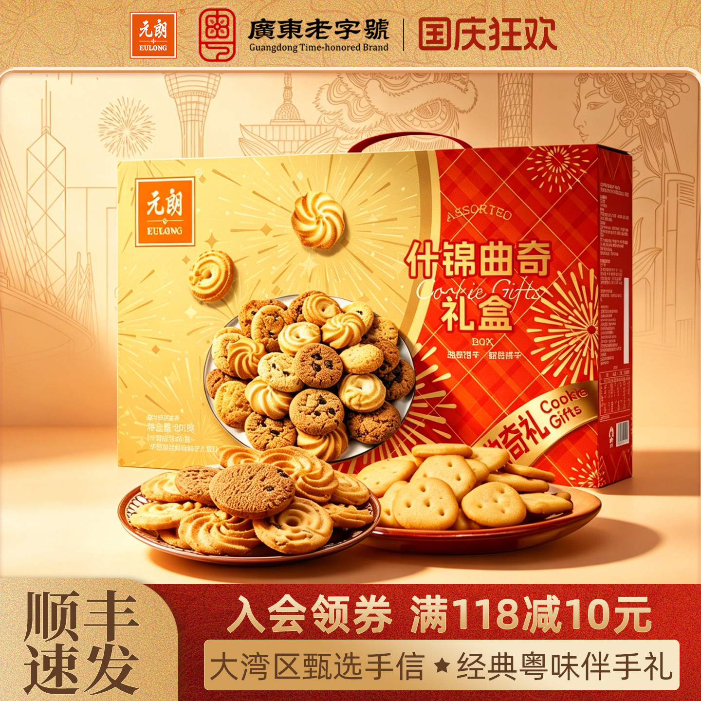 【临期特价清仓】元朗曲奇蛋卷饼干礼盒装广东特产零食小吃食品