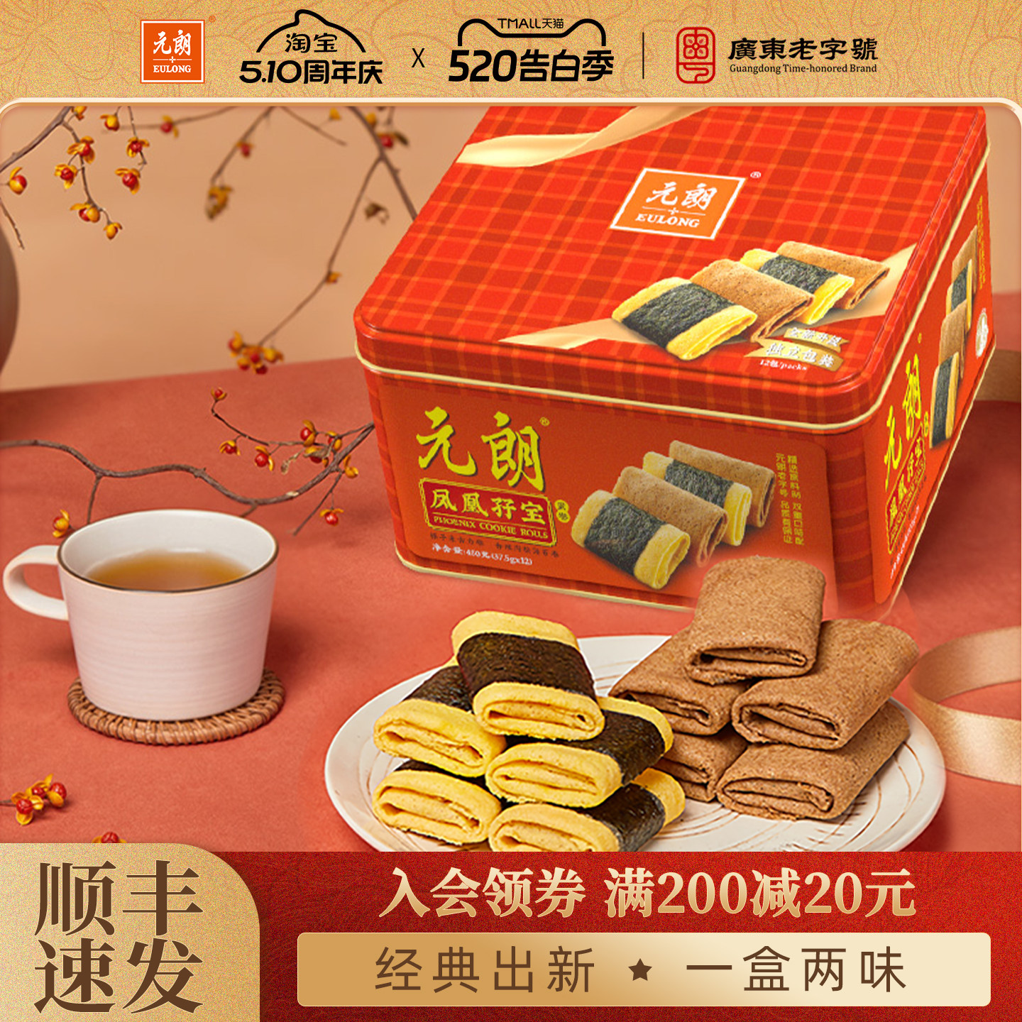 元朗孖宝海苔肉松凤凰卷450g广东特产经典口味鸡蛋卷零食饼干糕点