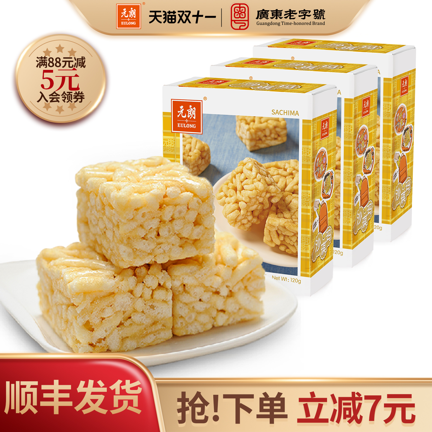 元朗原味沙琪玛软糯广东特产蛋卷饼干桃酥糕点心零食小吃休闲食品