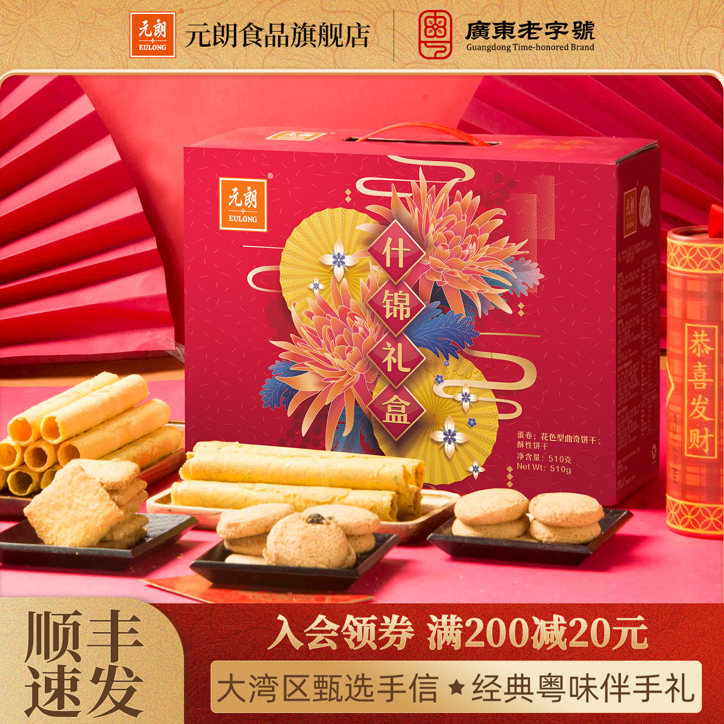 元朗曲奇蛋卷广东过年特产新年春节年货礼盒送礼长辈饼干糕点零食