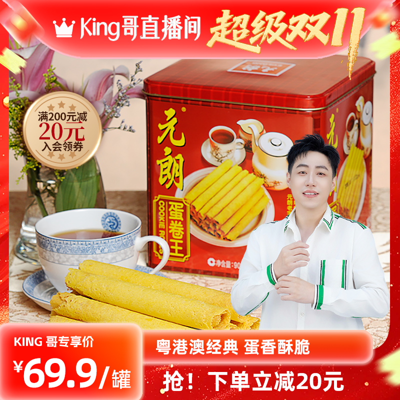 元朗蛋卷王908/454g礼盒送礼长辈