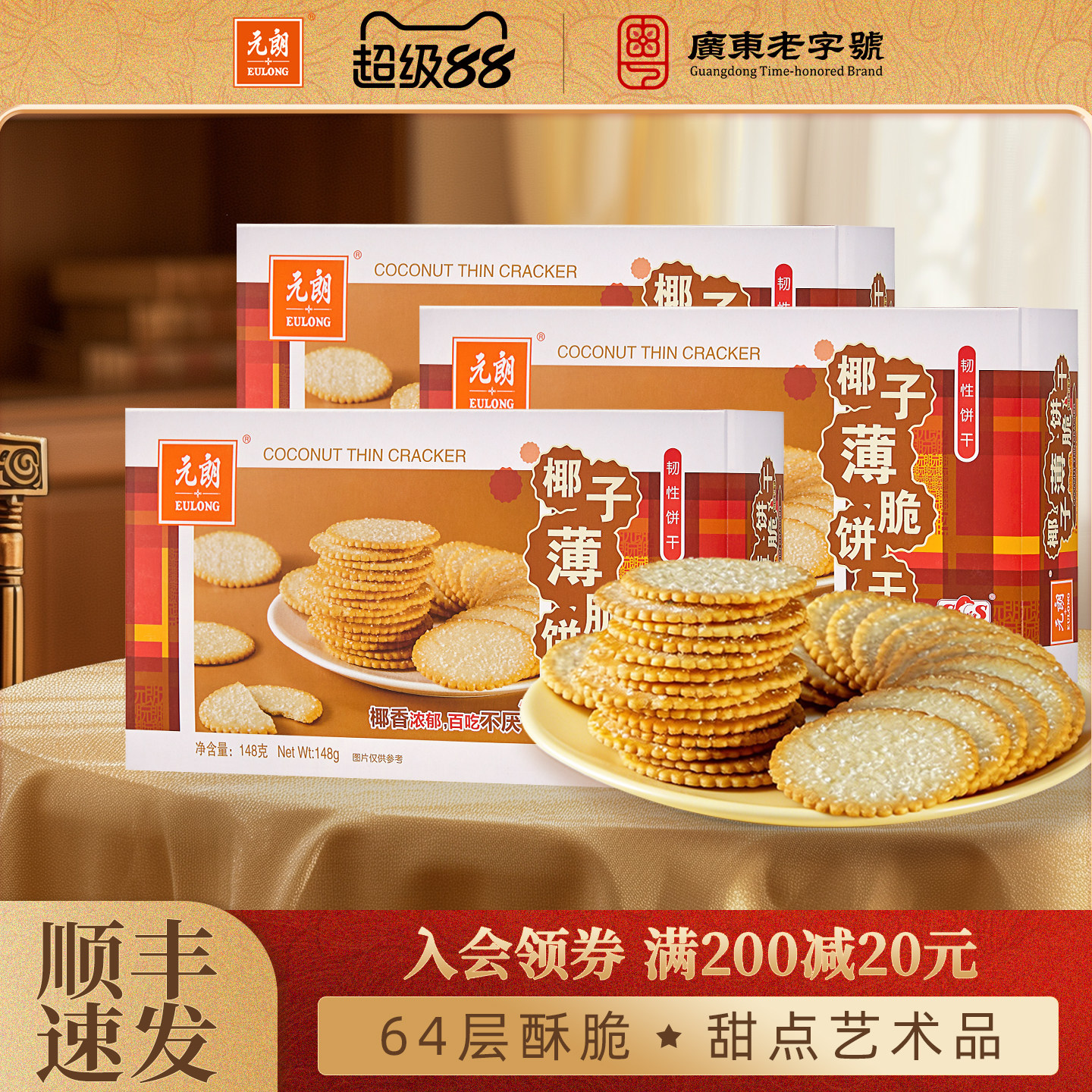 元朗椰子薄脆饼干盒装酥脆椰香薄片饼干办公室下午茶点心休闲零食