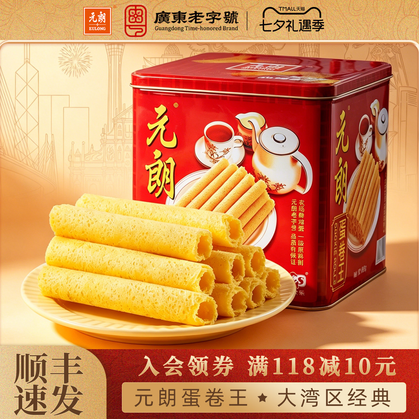元朗蛋卷王908/454g手工黄油鸡蛋卷酥广东特产老人零食饼干礼盒装
