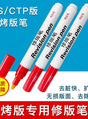 烤版笔胶印PS版CTP版烤版专用修版笔修正去脏笔消版笔高效包邮