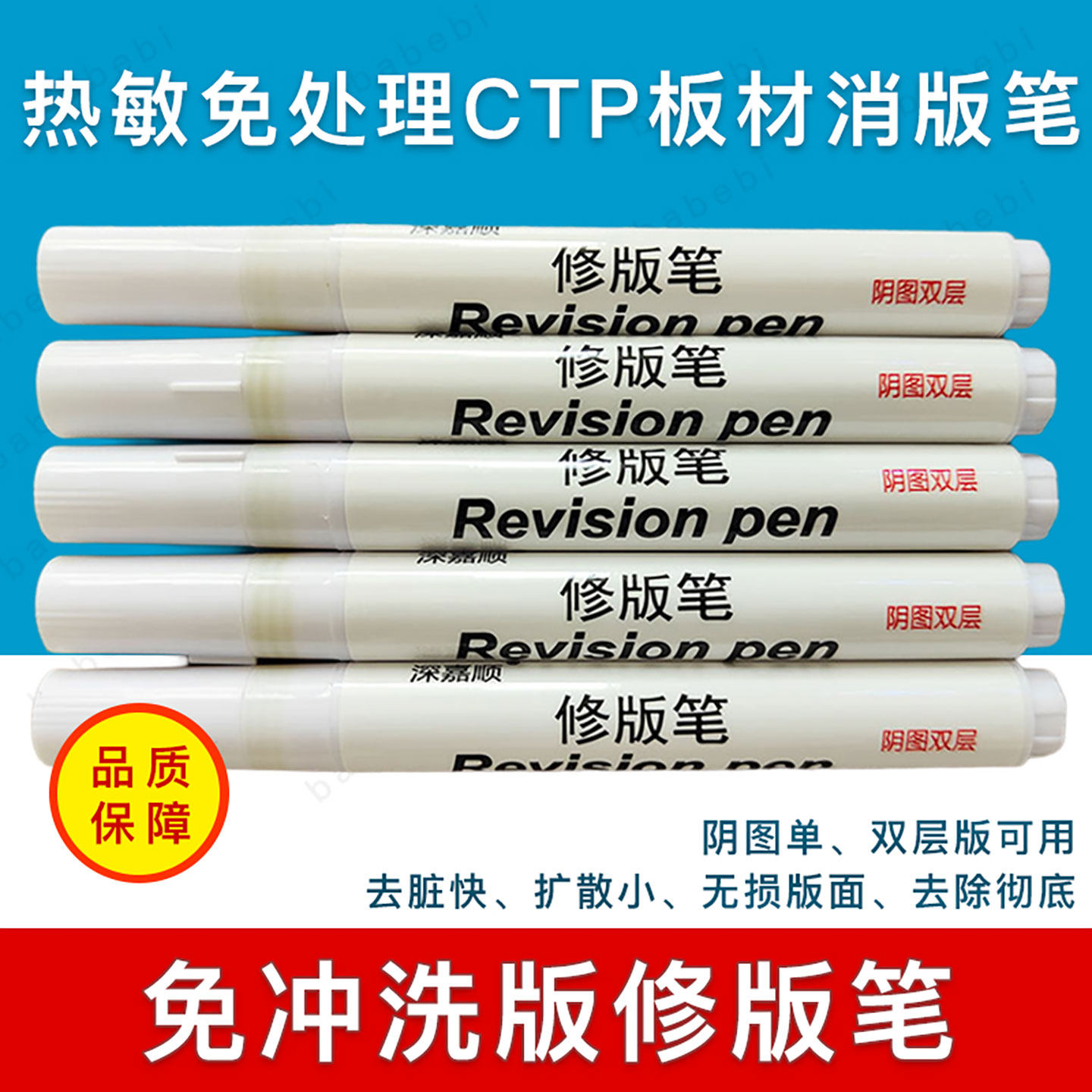 免冲洗版修版笔热敏免处理CTP板材消版修正涂改笔去脏笔阴图高效