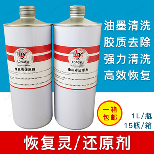 橡皮布清洗还原剂恢复灵清洗液印刷机强力修补回复灵划痕复原正品