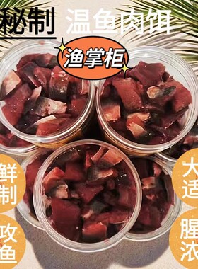海钓饵姑鱼饵温鱼肉鱼饵雕科类