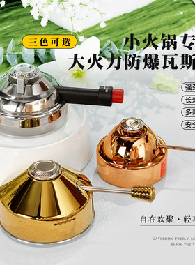 首创液位可视小火锅专用瓦斯炉芯